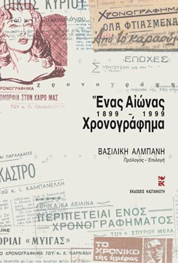 Ένας αιώνας χρονογράφημα