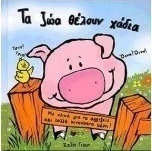 Τα ζώα θέλουν χάδια