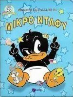 Χρωμάτισε και κόλλα με το μικρό Ντάφυ