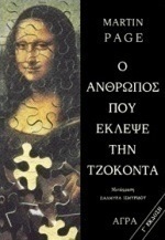 Ο άνθρωπος που έκλεψε την Τζοκόντα