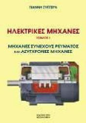Ηλεκτρικές μηχανές