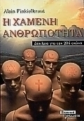 Η χαμένη ανθρωπότητα