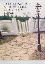 Κατασκευαστικές λεπτομέρειες εξωτερικών χώρων
