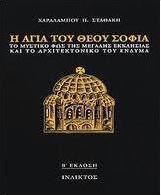 Η Αγία του Θεού Σοφία