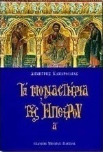 Τα μοναστήρια της Ηπείρου