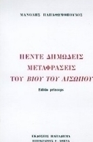 Πέντε δημώδεις μεταφράσεις του βίου του Αισώπου