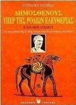 Δημοσθένους υπέρ της Ροδίων ελευθερίας Β΄ ενιαίου λυκείου
