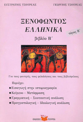 Ξενοφώντος Ελληνικά Α΄ ενιαίου λυκείου