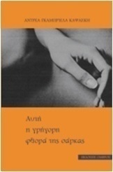 Αυτή η γρήγορη φθορά της σάρκας