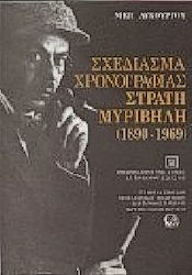 Σχεδίασμα χρονογραφίας Στρατή Μυριβήλη