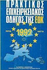 Πρακτικός επιχειρησιακός οδηγός της Ε.Ο.Κ.