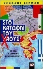 Στο κατώφλι του χάους