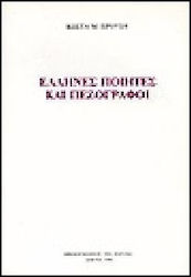 Έλληνες ποιητές και πεζογράφοι