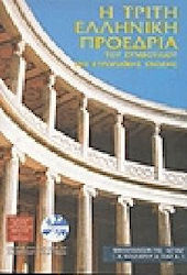 Η τρίτη ελληνική προεδρία του συμβουλίου της ευρωπαϊκής ένωσης