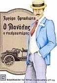Ο Μανόλης ο Ντελμπεντέρης