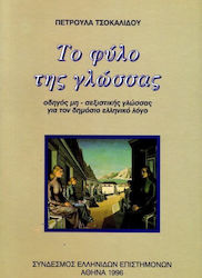 Το φύλο της γλώσσας