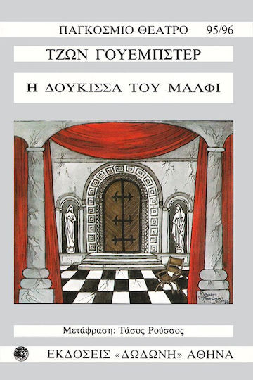 Η δούκισσα του Μάλφι