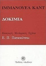 Δοκίμια