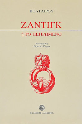 Ζαντίγκ ,ή, Το πεπρωμένο