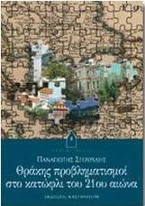 Θράκης προβληματισμοί στο κατώφλι του 21ου αιώνα