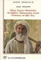Ο διάβολος. Πολικούσκα. Πάτερ Σέργιος. Οικογενειακή ευτυχία. Ο θάνατος του Ιβάν Ίλιτς