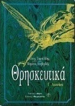Θρησκευτικά Γ΄ τάξη ενιαίου λυκείου