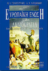Ευρωπαϊκή Ένωση και δημοκρατία