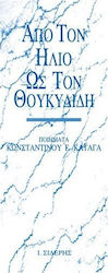 Από τον Ήλιο ως τον Θουκυδίδη