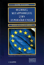 Θεσμικές μεταρρυθμίσεις στην Ευρωπαϊκή Ένωση