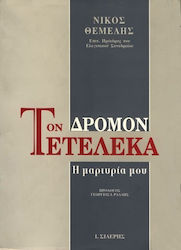 Τον δρόμον τετέλεκα
