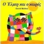 Ο 'Ελμερ και ο καιρός