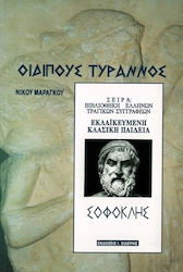 Οιδίπους Τύραννος
