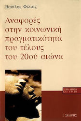 Αναφορές στην κοινωνική πραγματικότητα του τέλους του 20ού αιώνα