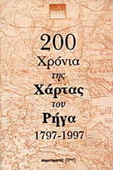 200 χρόνια της χάρτας του Ρήγα 1797 - 1997