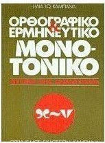 Ορθογραφικό, ερμηνευτικό, μονοτονικό λεξικό της δημοτικής