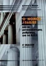 Ο νόμος 1268/82 και οι μεταγενέστερες ρυθμίσεις για τα Α.Ε.Ι.
