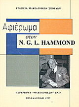 Αφιέρωμα στον N. G. L. Hammond