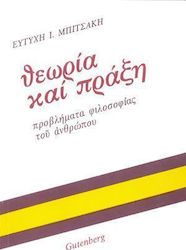 Θεωρία και πράξη