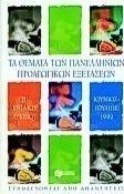 Τα θέματα των πανελλήνιων προαγωγικών εξετάσεων Β΄ ενιαίου λυκείου Ιούνιος-Ιούλιος 1999