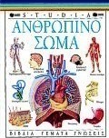 Ανθρώπινο σώμα