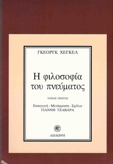 Η φιλοσοφία του πνεύματος