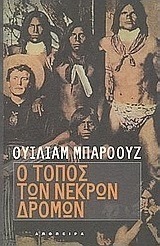 Ο τόπος των νεκρών δρόμων