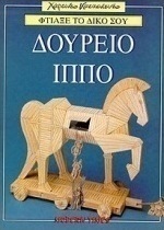 Φτιάξε το δικό σου Δούρειο Ίππο