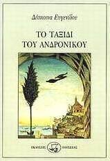Το ταξίδι του Ανδρόνικου