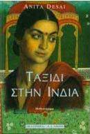 Ταξίδι στην Ινδία