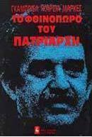 Το φθινόπωρο του πατριάρχη