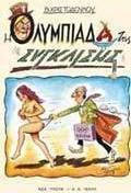 Η Ολυμπιάδα της σύγκλισης