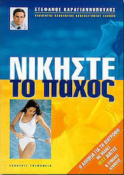 Νικήστε το πάχος