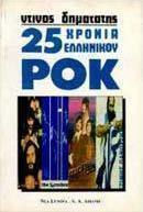 25 χρόνια ελληνικού ροκ