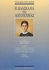 Η διδασκαλία της λογοτεχνίας